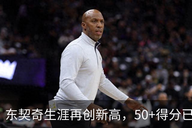 东契奇生涯再创新高，50+得分已达10次并列历史第11