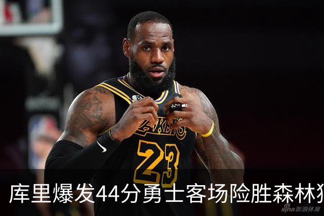 库里爆发44分勇士客场险胜森林狼实现连胜