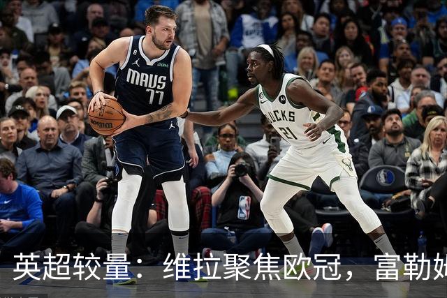 英超较量：维拉聚焦欧冠，富勒姆客战迎战机遇